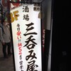 大衆酒場 三呑み屋 三宮店