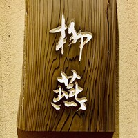日本料理 柳燕 - ◎お店は日本橋人形町の甘酒横丁にある。