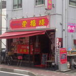 中華料理 愛福楼 - 