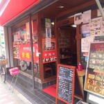 中華料理 愛福楼 - 