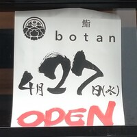 鮨 botan - 