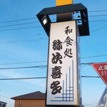 弥次喜多 - 空に映える電光看板。和食処とありますが、主力商品はトンカツ・海鮮フライ