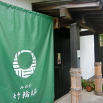 みのわ竹輪邸 - 