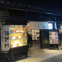 江戸川 ならまち店 - 