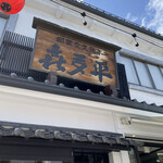 喜多平 - 