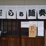 らぁ麺 奏 - 