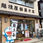 越後屋餅菓子店  - 