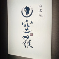 和牛溶岩焼 空雅 - 