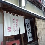 腰掛庵 - 外観は、蔵です♪