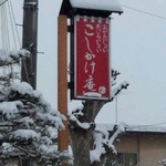 腰掛庵 - 看板♪