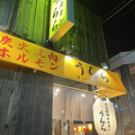 炭火焼肉ホルモン うらら - 