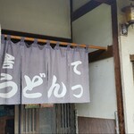 Inakaudon Tetsu - 入り口