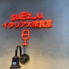 男のイタリアン屋台 suEzou - 