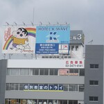 てんぷら 拓 - おまけ写真2、しんちゃんの地元