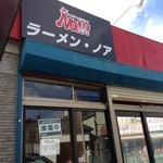 ラーメン ノア - 