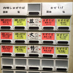 麺処 マゼル - 券売機
      