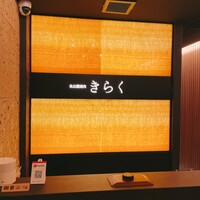 名古屋焼肉きらく - 