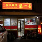 四川料理 龍一番 - 
