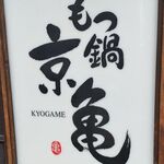 京亀 - 