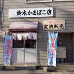 鈴木かまぼこ店 - 