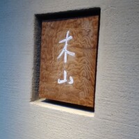 木山 - 