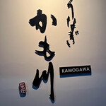 かも川 - 