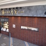 中国料理 青冥 - お店 外観
