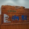 お食事処 潮騒