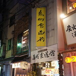 中国料理 耕治 - 