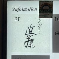 てんぷら 近藤 - 