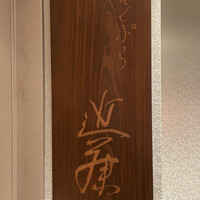 てんぷら 近藤 - 