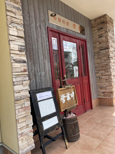 栄楽 - 新白河（中華料理）の写真