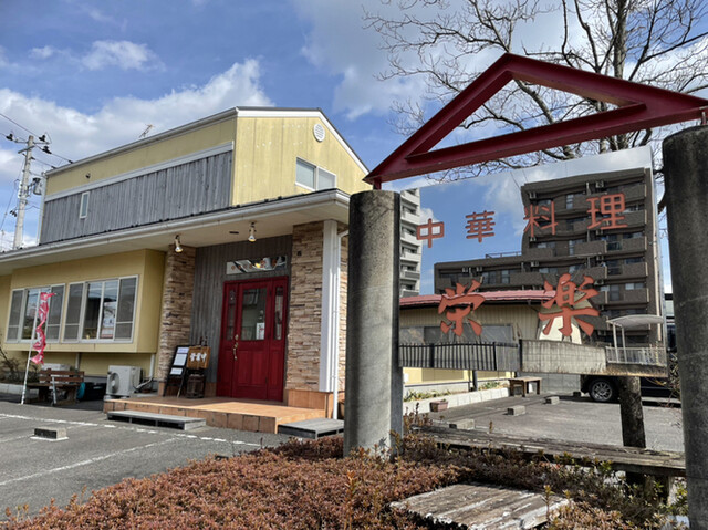 栄楽 - 新白河（中華料理）の写真