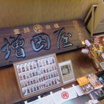 Masudaya - 年季の入った店内の看板。