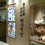 釜たけ流うどん　駅前食堂 - お店入口