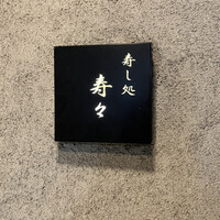 寿し処 寿々 - 