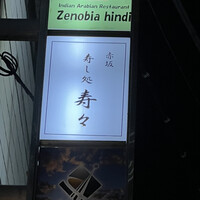 寿し処 寿々 - 