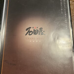 炭焼肉 石田屋。 - メニュー（表紙）