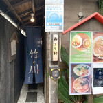 麺処 竹川 - 外観　入口