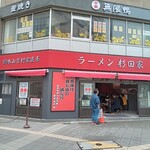 ラーメン 杉田家 - 