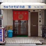 中華そばの店 丸福 - 