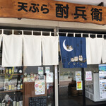 天ぷら 酎兵衛 - 