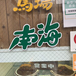 馬場南海 - お店