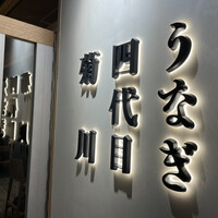 うなぎ四代目菊川 東京駅黒塀横丁店 - うなぎ四代目菊川