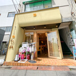 覚王山とんかつ わだ福 - 外観☆