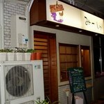 欧風料理店 みーしゃ