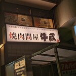 焼肉問屋 牛蔵 - 