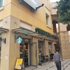 スターバックス・コーヒー 川崎 ラ チッタデッラ店