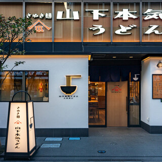 山下本気うどん_1