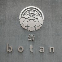 鮨 botan - 